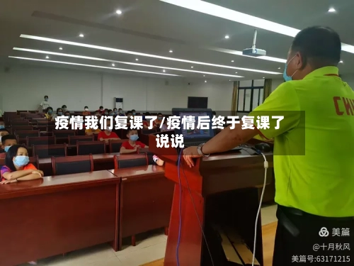 疫情我们复课了/疫情后终于复课了说说