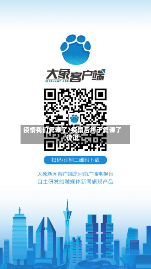 疫情我们复课了/疫情后终于复课了说说-第2张图片