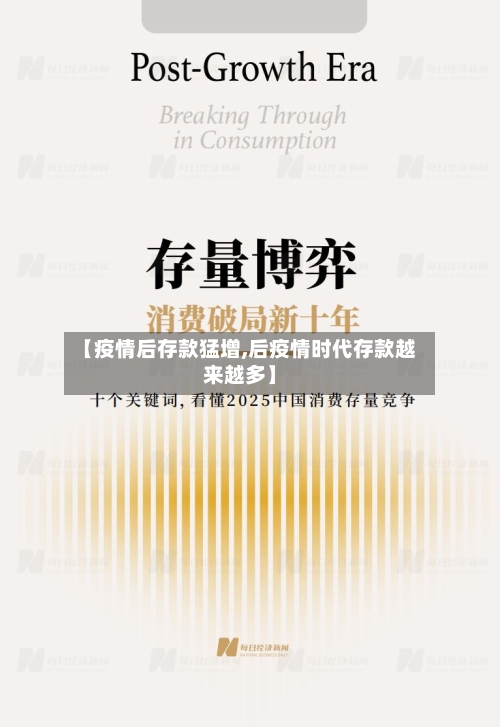 【疫情后存款猛增,后疫情时代存款越来越多】
