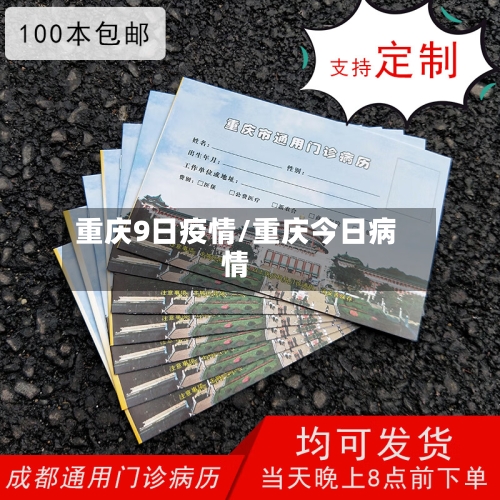 重庆9日疫情/重庆今日病情-第3张图片