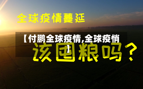 【付鹏全球疫情,全球疫悄】