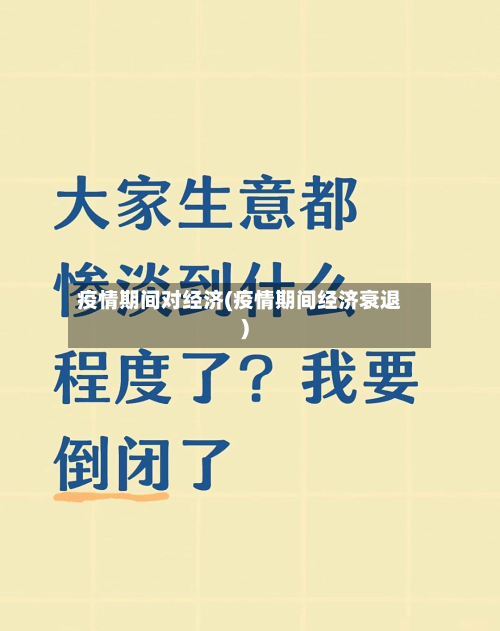 疫情期间对经济(疫情期间经济衰退)-第3张图片