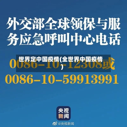 世界定中国疫情(全世界中国疫情)-第2张图片