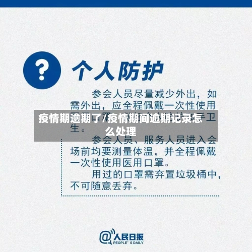 疫情期逾期了/疫情期间逾期记录怎么处理