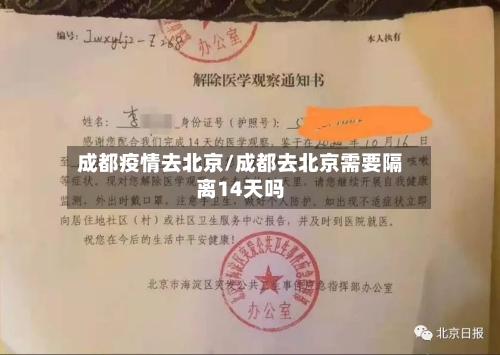 成都疫情去北京/成都去北京需要隔离14天吗