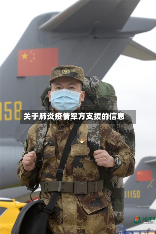 关于肺炎疫情军方支援的信息