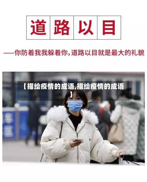 【描绘疫情的成语,描绘疫情的成语】-第3张图片