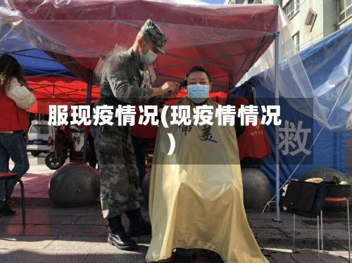 服现疫情况(现疫情情况)-第3张图片