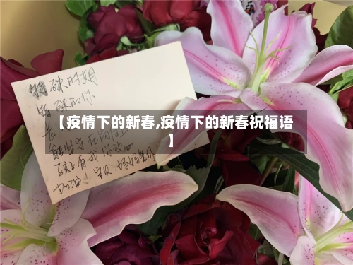 【疫情下的新春,疫情下的新春祝福语】