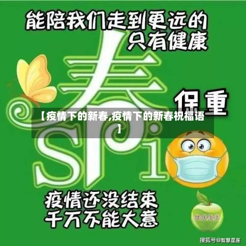 【疫情下的新春,疫情下的新春祝福语】-第3张图片