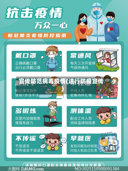 宣传防范病毒疫情(进行防疫宣传)