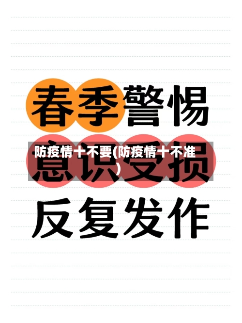防疫情十不要(防疫情十不准)