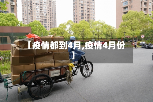 【疫情都到4月,疫情4月份】