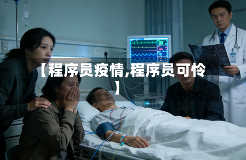 【程序员疫情,程序员可怜】-第3张图片