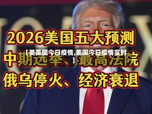 【美美国今日疫情,美国今日疫情实时】