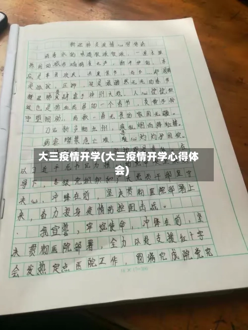 大三疫情开学(大三疫情开学心得体会)