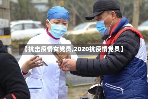 【抗击疫情女党员,2020抗疫情党员】-第3张图片