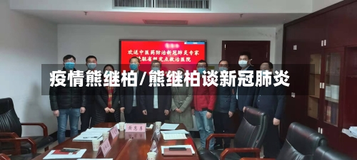 疫情熊继柏/熊继柏谈新冠肺炎-第2张图片