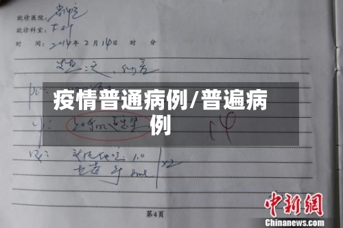 疫情普通病例/普遍病例-第2张图片
