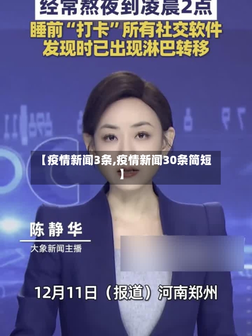 【疫情新闻3条,疫情新闻30条简短】