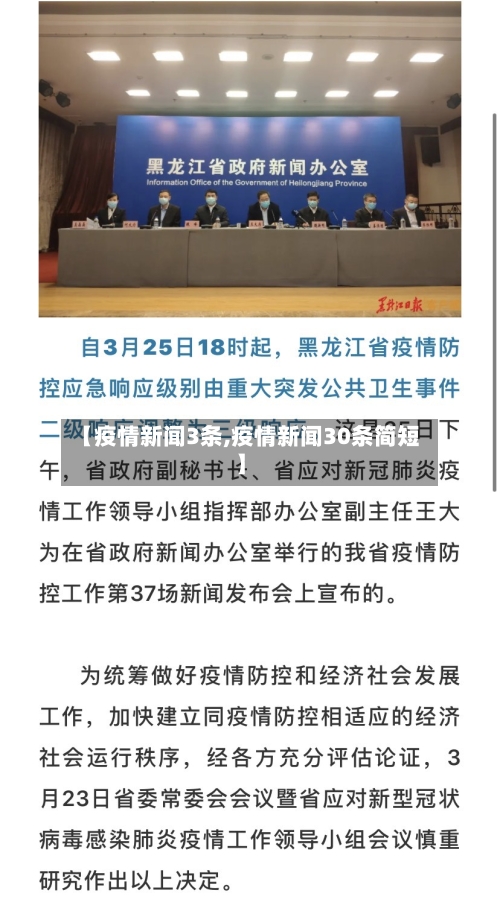 【疫情新闻3条,疫情新闻30条简短】-第2张图片