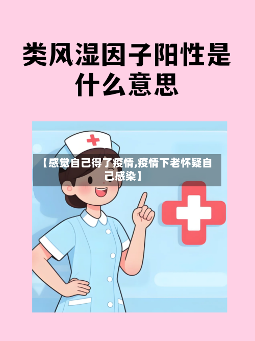 【感觉自己得了疫情,疫情下老怀疑自己感染】