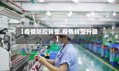 【疫情防控转型,疫情转型升级】