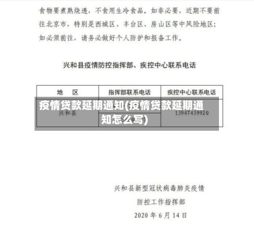 疫情贷款延期通知(疫情贷款延期通知怎么写)