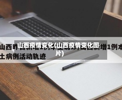 山西疫情变化(山西疫情变化图片)-第2张图片