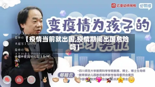 【疫情当前就出国,疫情期间出国危险吗】