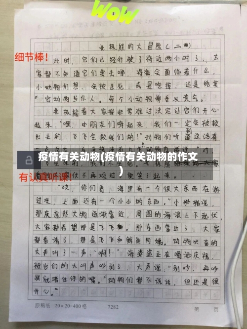 疫情有关动物(疫情有关动物的作文)