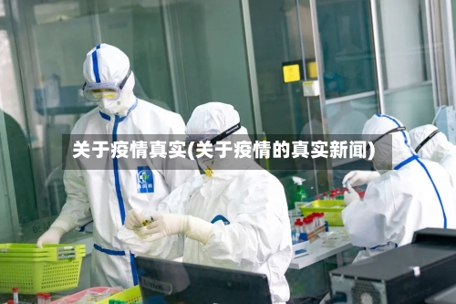 关于疫情真实(关于疫情的真实新闻)-第2张图片