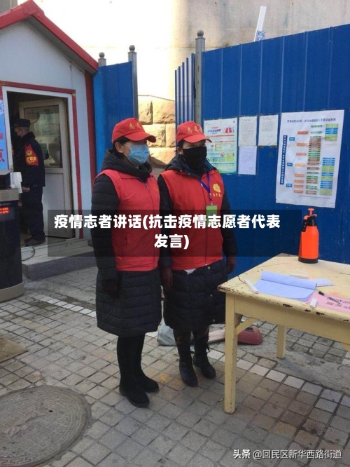 疫情志者讲话(抗击疫情志愿者代表发言)