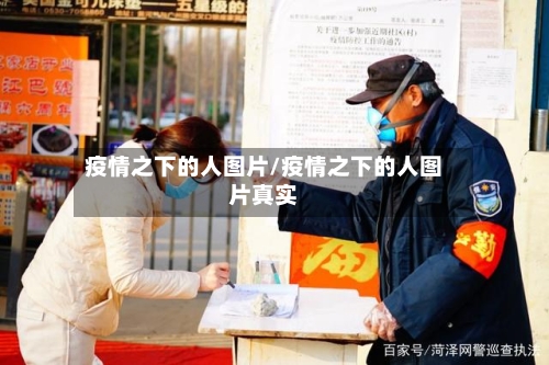 疫情之下的人图片/疫情之下的人图片真实