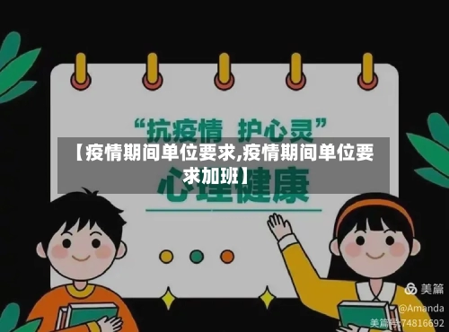 【疫情期间单位要求,疫情期间单位要求加班】