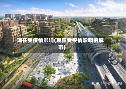 现在受疫情影响(现在受疫情影响的城市)-第2张图片