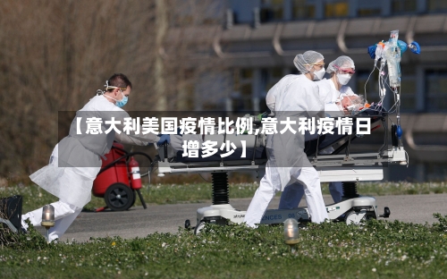 【意大利美国疫情比例,意大利疫情日增多少】-第2张图片