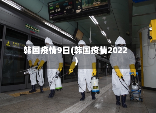 韩国疫情9日(韩国疫情2022)