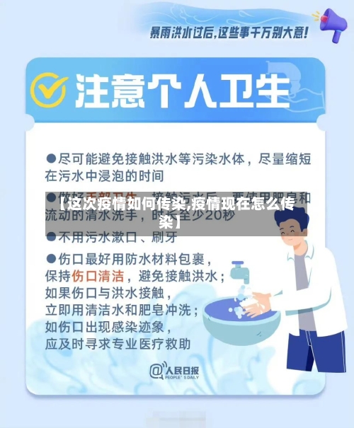 【这次疫情如何传染,疫情现在怎么传染】-第3张图片