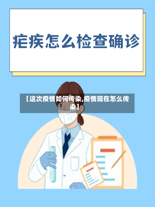 【这次疫情如何传染,疫情现在怎么传染】-第2张图片