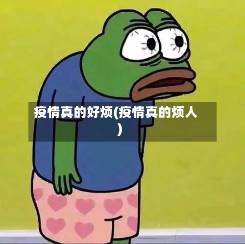 疫情真的好烦(疫情真的烦人)-第2张图片