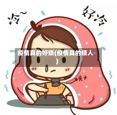 疫情真的好烦(疫情真的烦人)