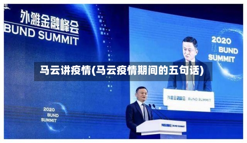 马云讲疫情(马云疫情期间的五句话)