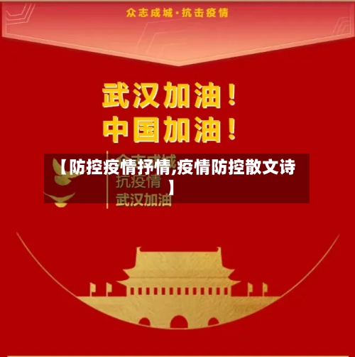 【防控疫情抒情,疫情防控散文诗】-第2张图片