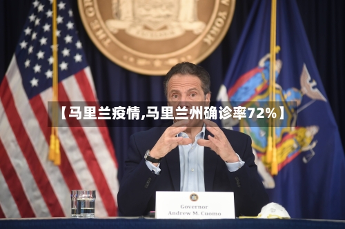 【马里兰疫情,马里兰州确诊率72%】