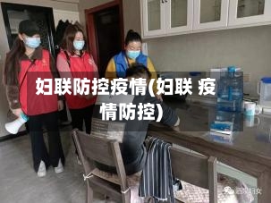 妇联防控疫情(妇联 疫情防控)