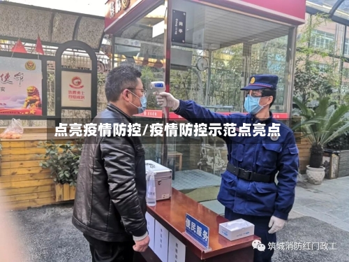 点亮疫情防控/疫情防控示范点亮点-第2张图片