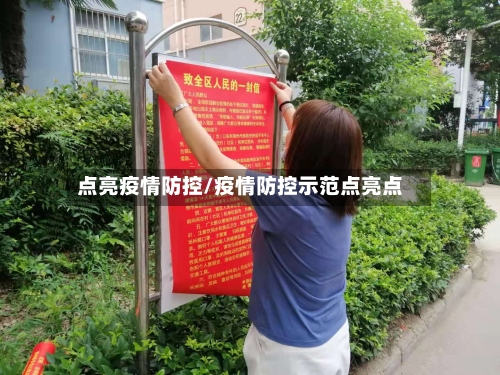点亮疫情防控/疫情防控示范点亮点-第3张图片