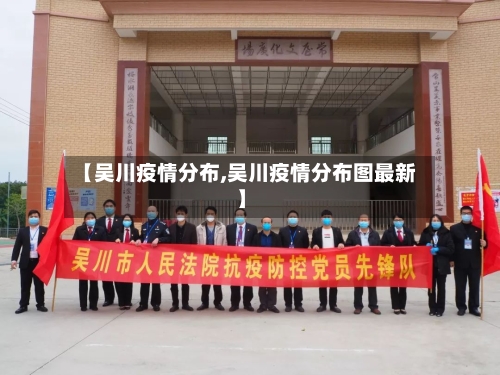 【吴川疫情分布,吴川疫情分布图最新】
