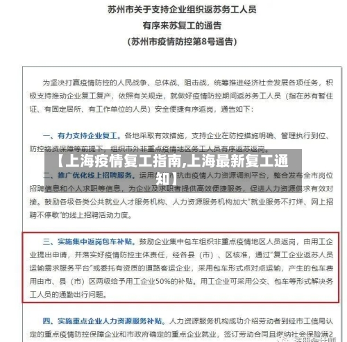 【上海疫情复工指南,上海最新复工通知】